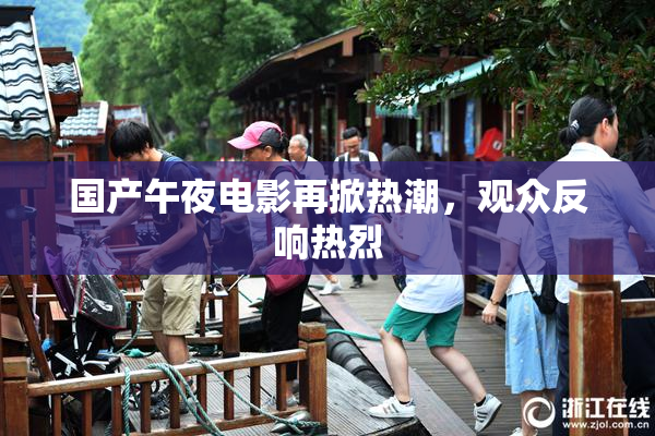 国产午夜电影再掀热潮，观众反响热烈