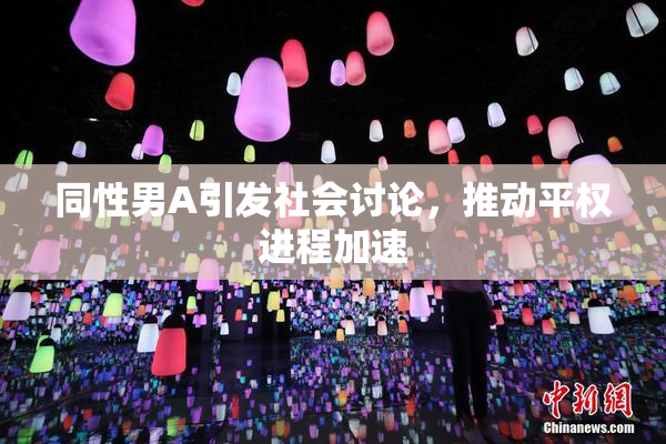 同性男A引发社会讨论，推动平权进程加速