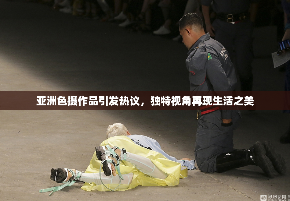 亚洲色摄作品引发热议，独特视角再现生活之美