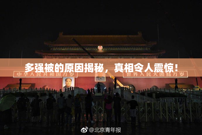 多强被的原因揭秘，真相令人震惊！