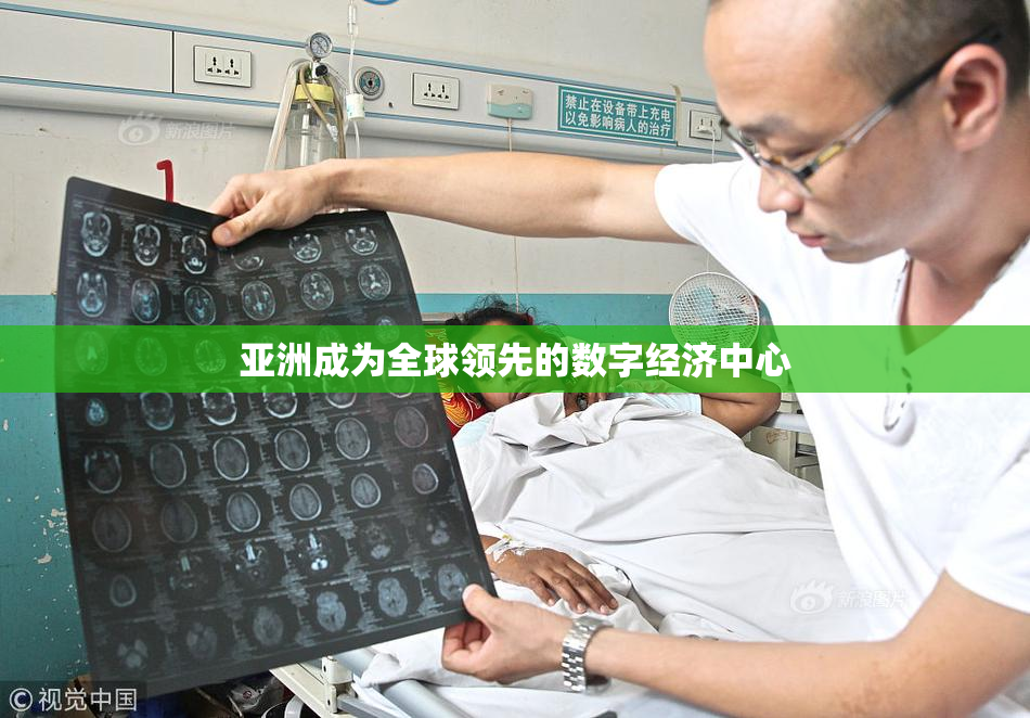 亚洲成为全球领先的数字经济中心