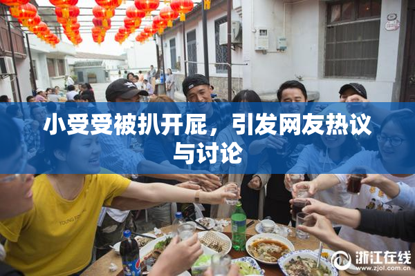 小受受被扒开屁，引发网友热议与讨论