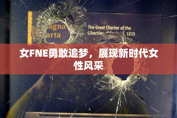 女FNE勇敢追梦，展现新时代女性风采