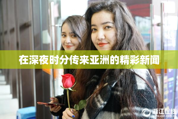 在深夜时分传来亚洲的精彩新闻