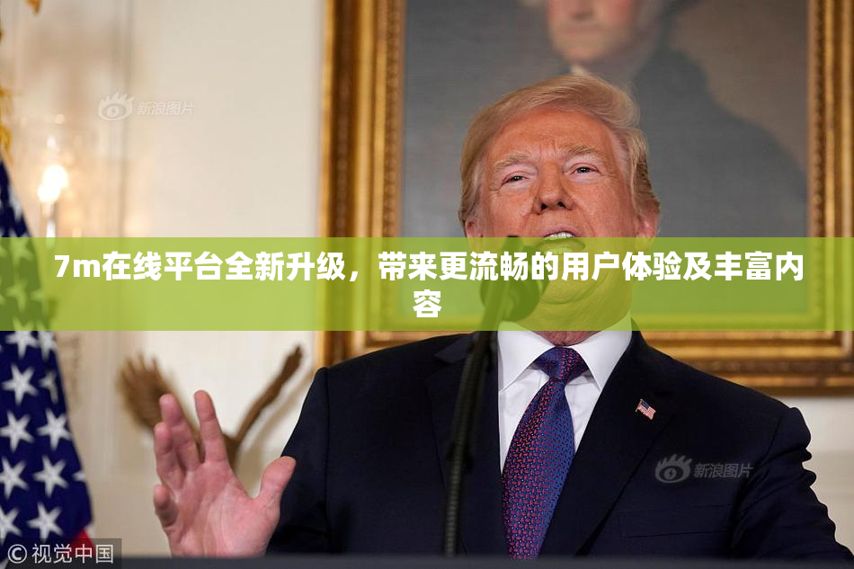 7m在线平台全新升级，带来更流畅的用户体验及丰富内容
