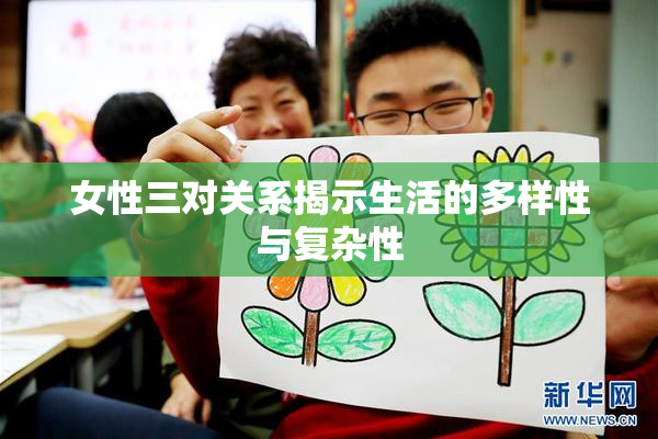 女性三对关系揭示生活的多样性与复杂性
