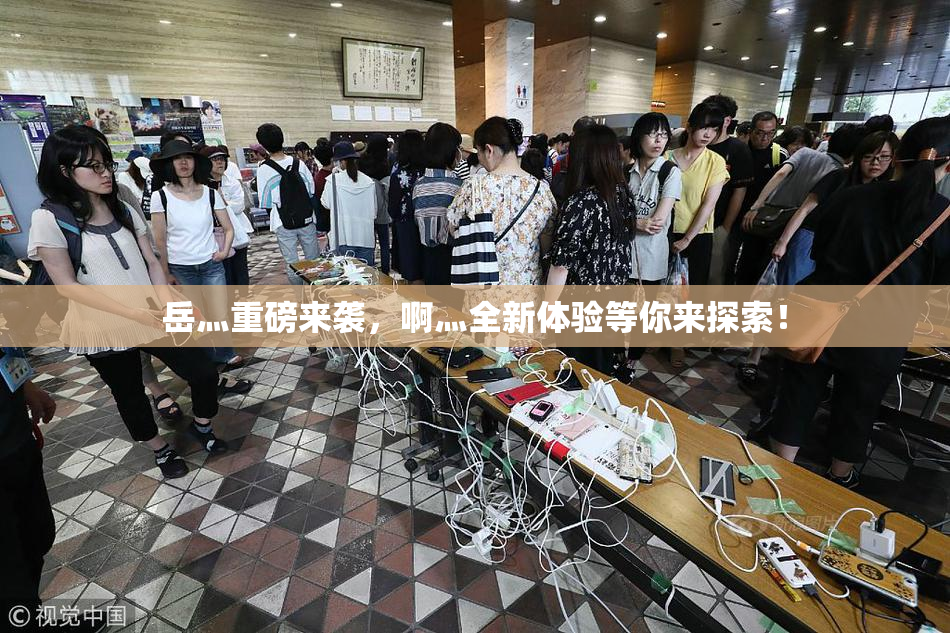 岳灬重磅来袭，啊灬全新体验等你来探索！