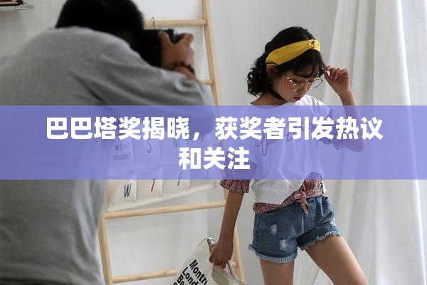 巴巴塔奖揭晓，获奖者引发热议和关注