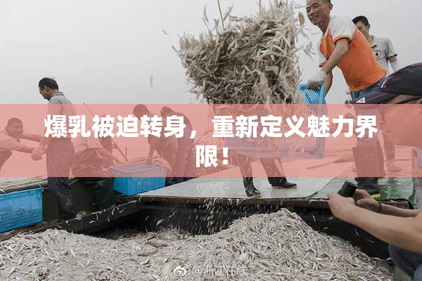 爆乳被迫转身，重新定义魅力界限！