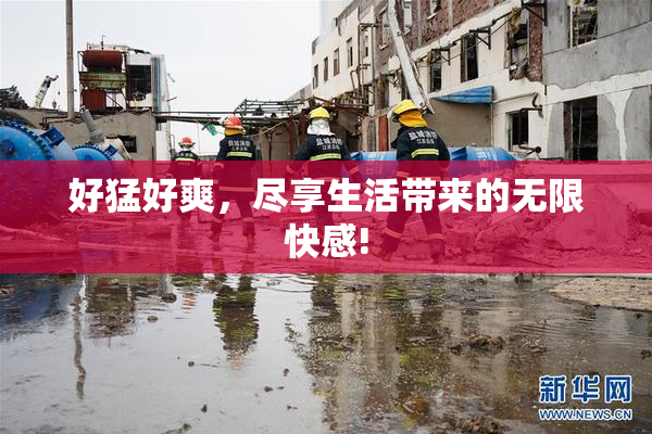 好猛好爽，尽享生活带来的无限快感!