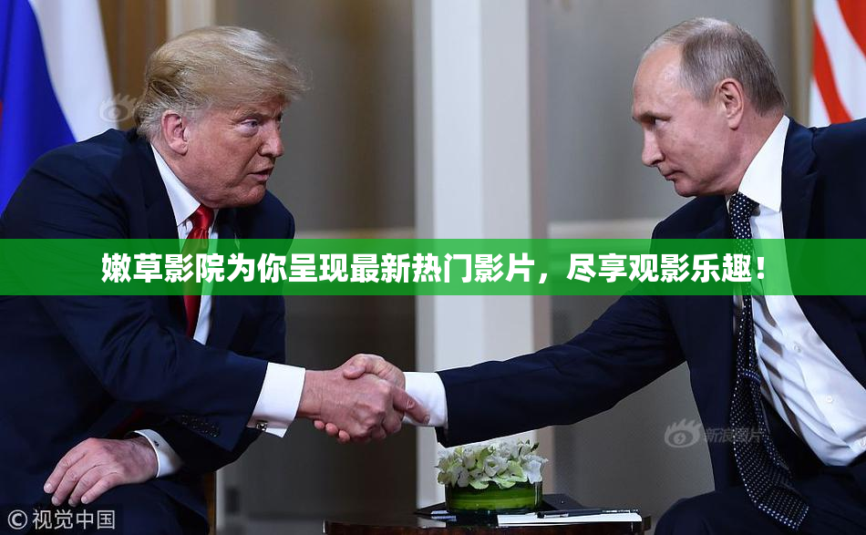 嫩草影院为你呈现最新热门影片，尽享观影乐趣！