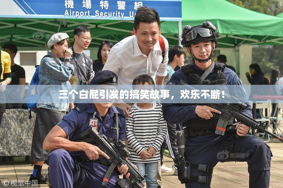 三个白屁引发的搞笑故事，欢乐不断！