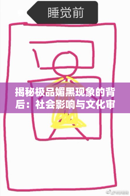 揭秘极品媚黑现象的背后：社会影响与文化审视。