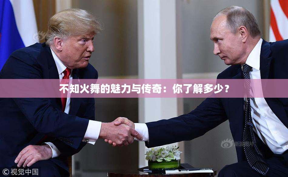 不知火舞的魅力与传奇：你了解多少？