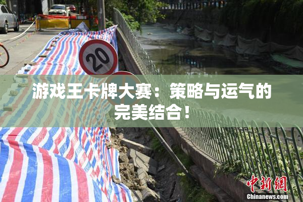 游戏王卡牌大赛：策略与运气的完美结合！