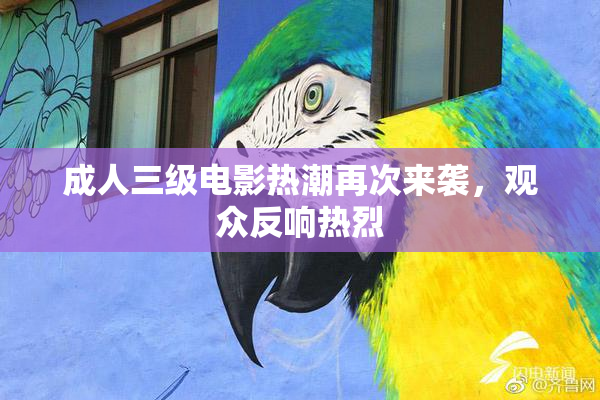 成人三级电影热潮再次来袭，观众反响热烈