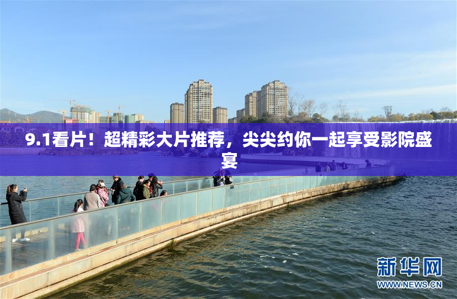 9.1看片！超精彩大片推荐，尖尖约你一起享受影院盛宴