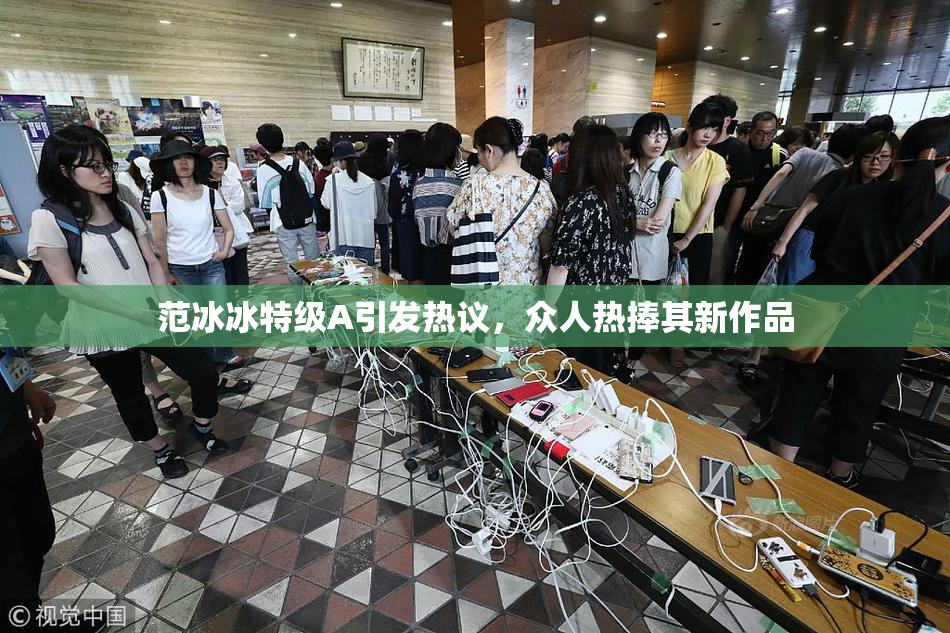 范冰冰特级A引发热议，众人热捧其新作品