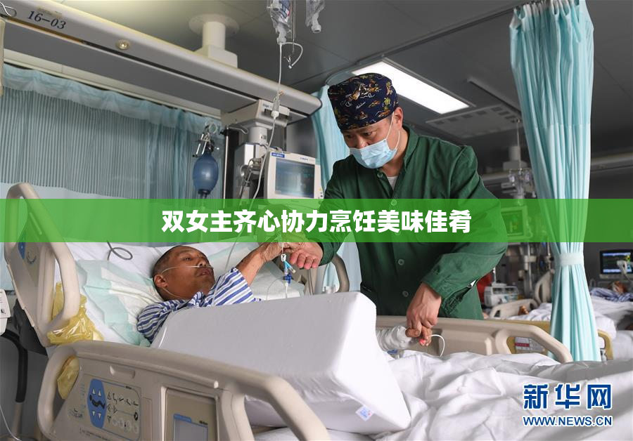 双女主齐心协力烹饪美味佳肴