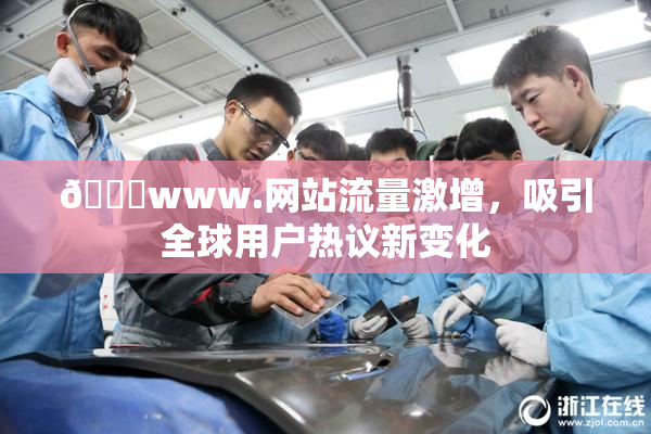 🔞www.网站流量激增，吸引全球用户热议新变化