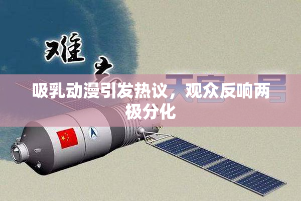 吸乳动漫引发热议，观众反响两极分化
