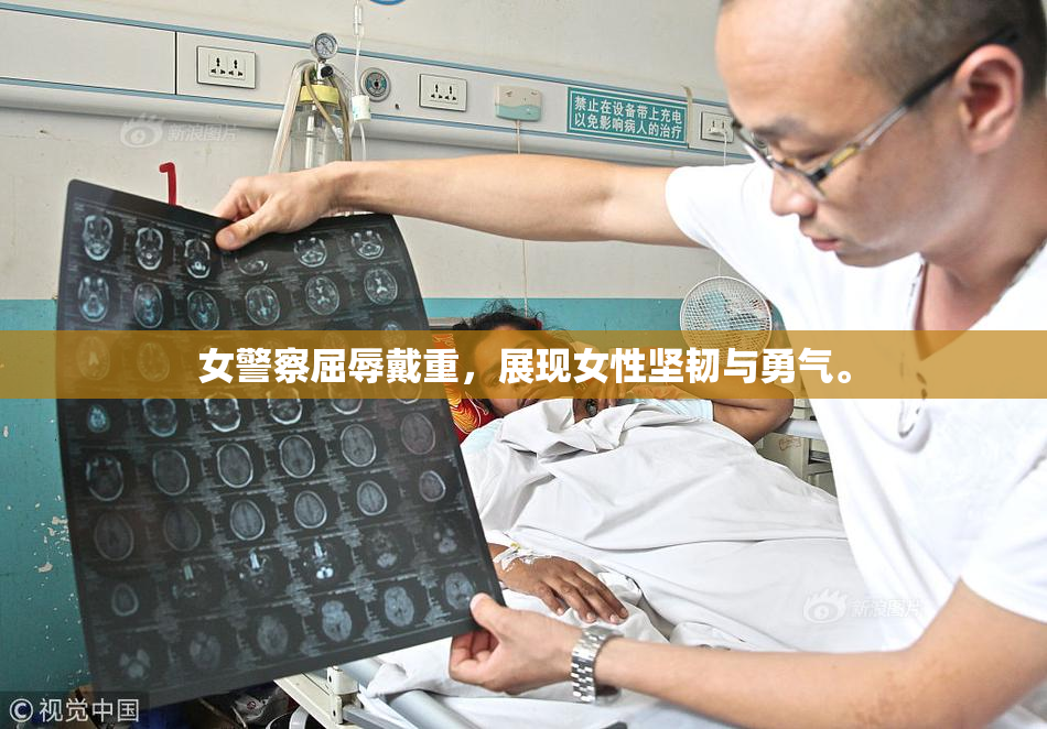 女警察屈辱戴重，展现女性坚韧与勇气。
