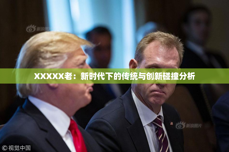 XXXXX老：新时代下的传统与创新碰撞分析