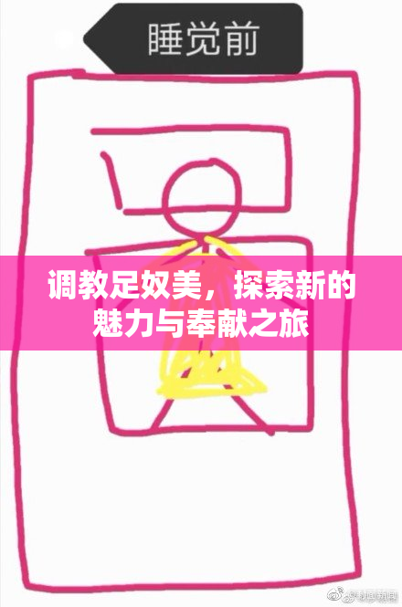 调教足奴美，探索新的魅力与奉献之旅