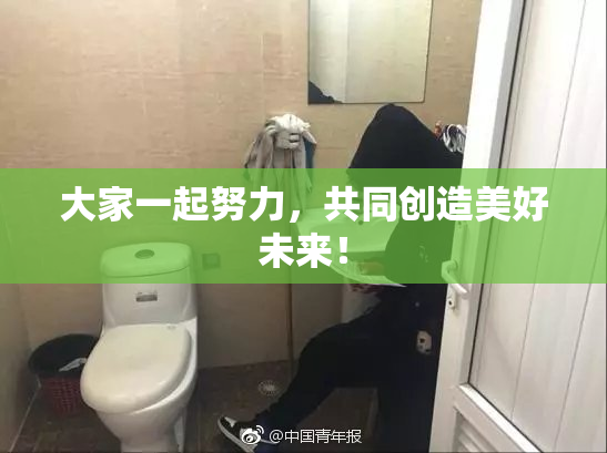 大家一起努力，共同创造美好未来！