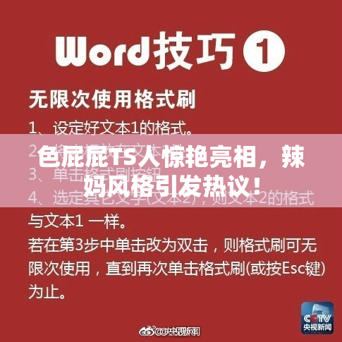 色屁屁TS人惊艳亮相，辣妈风格引发热议！