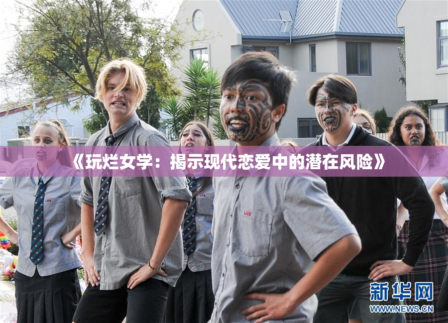 《玩烂女学：揭示现代恋爱中的潜在风险》
