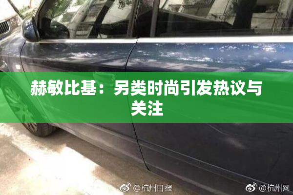 赫敏比基：另类时尚引发热议与关注