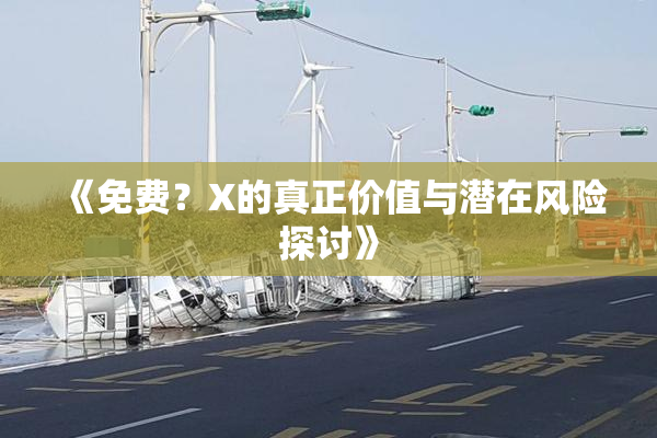 《免费？X的真正价值与潜在风险探讨》