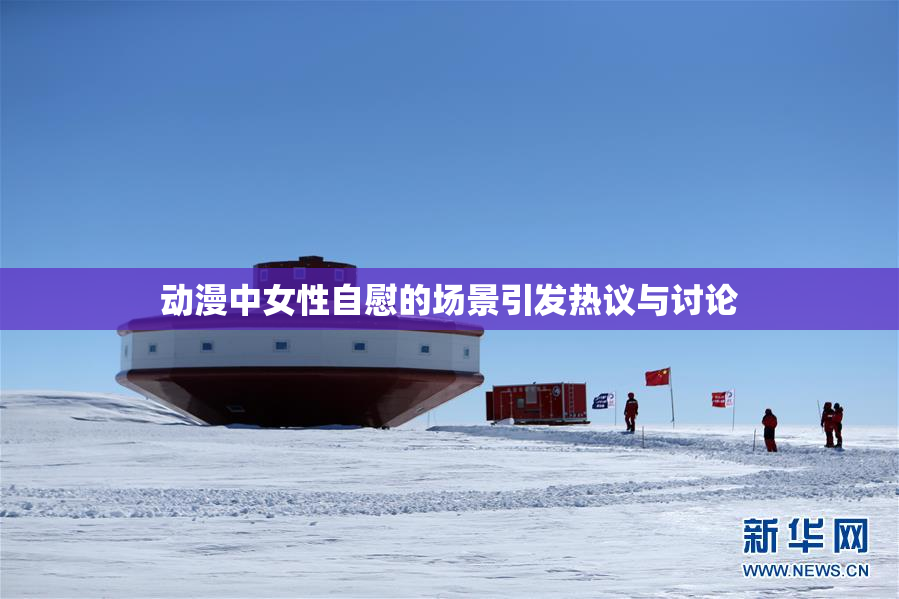 动漫中女性自慰的场景引发热议与讨论