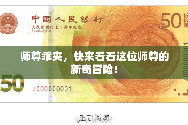 师尊乖夹，快来看看这位师尊的新奇冒险！