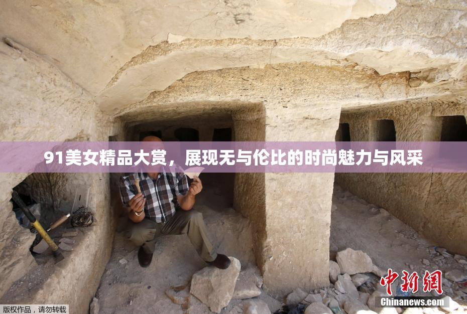 91美女精品大赏，展现无与伦比的时尚魅力与风采