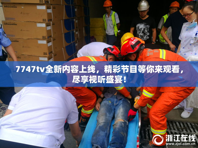 7747tv全新内容上线，精彩节目等你来观看，尽享视听盛宴！