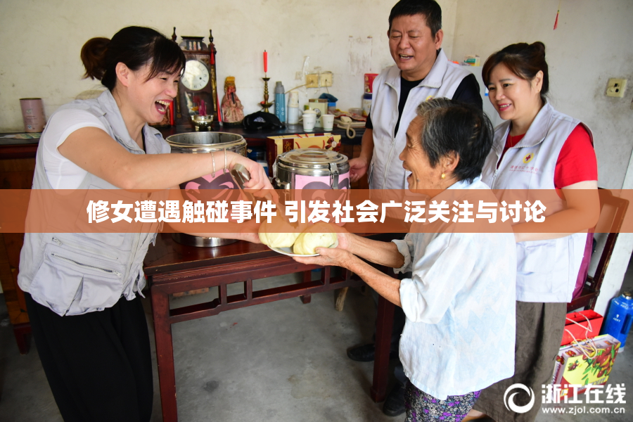 修女遭遇触碰事件 引发社会广泛关注与讨论
