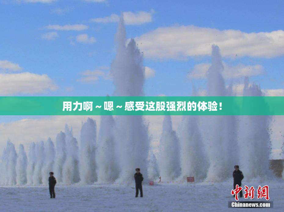 用力啊～嗯～感受这股强烈的体验！
