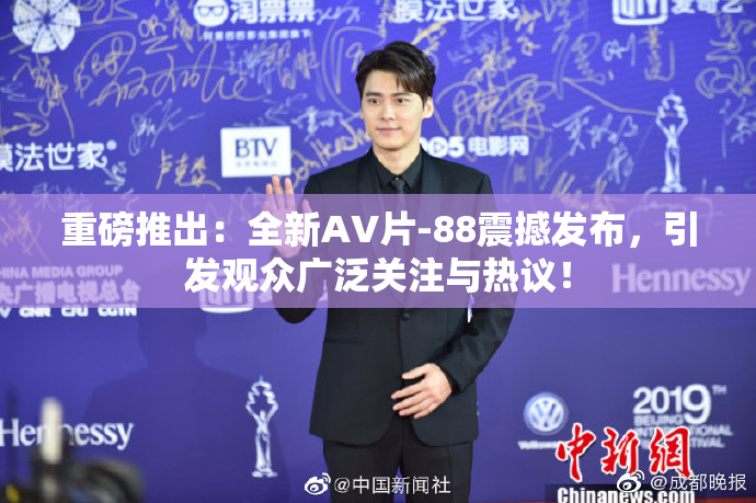 重磅推出：全新AV片-88震撼发布，引发观众广泛关注与热议！