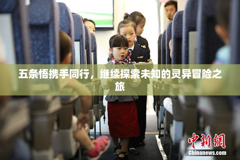 五条悟携手同行，继续探索未知的灵异冒险之旅