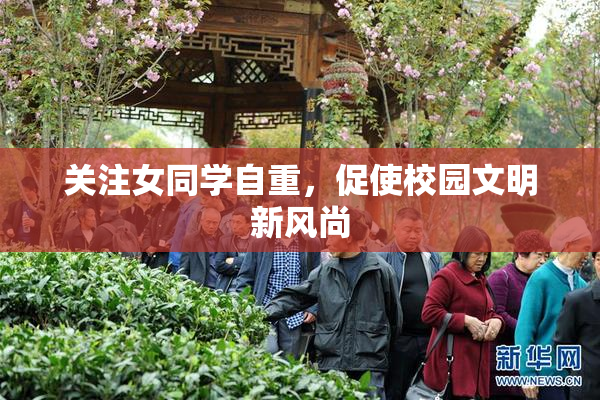 关注女同学自重，促使校园文明新风尚