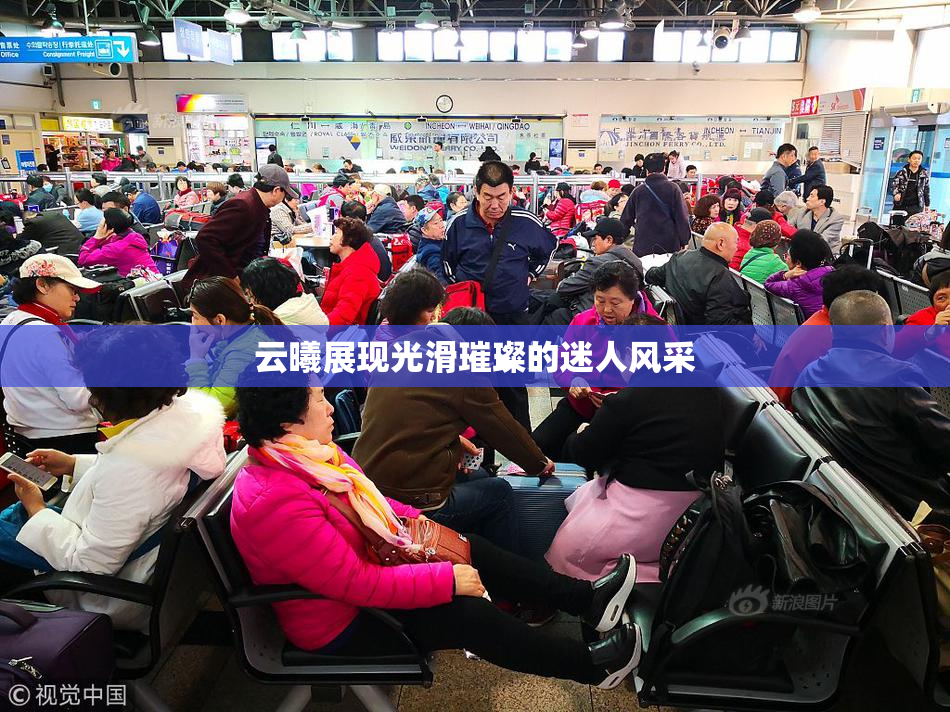 云曦展现光滑璀璨的迷人风采