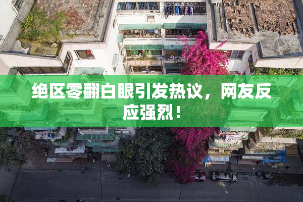 绝区零翻白眼引发热议，网友反应强烈！