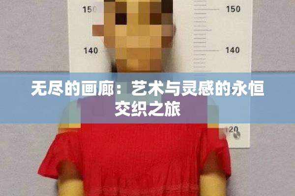 无尽的画廊：艺术与灵感的永恒交织之旅