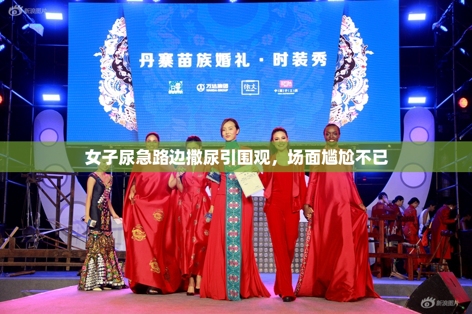 女子尿急路边撒尿引围观，场面尴尬不已