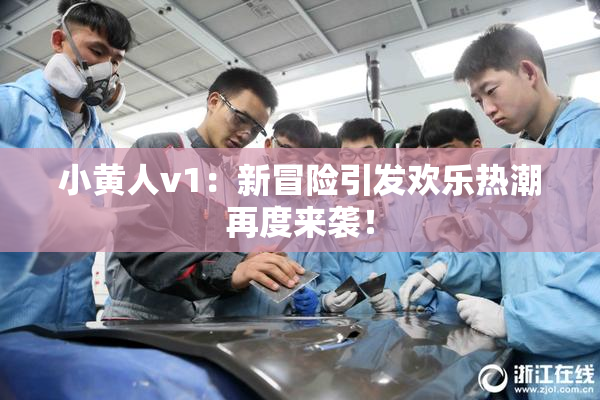 小黄人v1：新冒险引发欢乐热潮再度来袭！