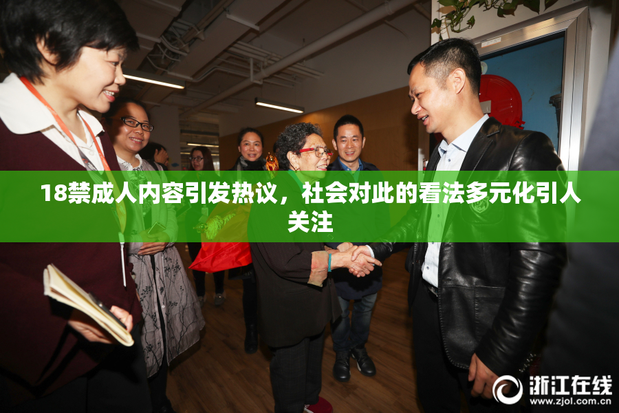 18禁成人内容引发热议，社会对此的看法多元化引人关注