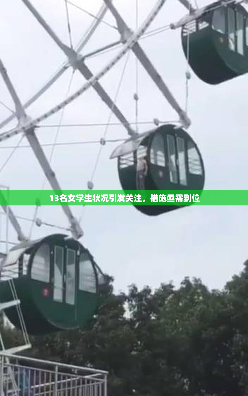 13名女学生状况引发关注，措施亟需到位