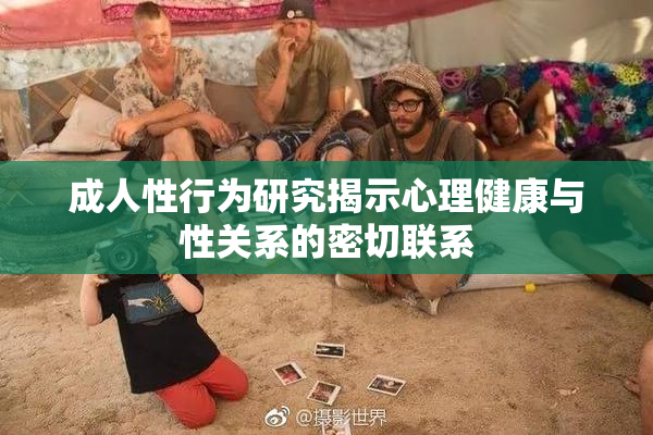 成人性行为研究揭示心理健康与性关系的密切联系